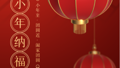 小年至，團(tuán)圓近-上海邦森