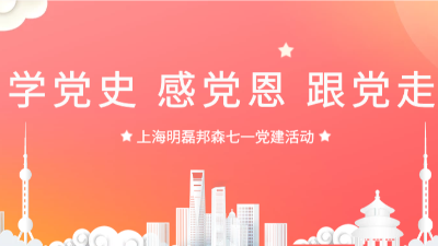 “學(xué)黨史，感黨恩，跟黨走”--上海明磊邦森“七一”主題活動(dòng)