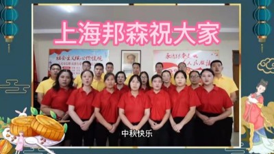 上海邦森祝大家中秋快樂，闔家團(tuán)圓