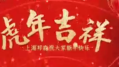 2022除夕快樂，虎年大吉-上海邦森