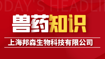 獸用維生素的7大使用標(biāo)準-上海邦森