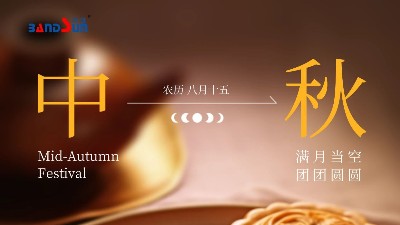 中秋快樂，闔家幸福-上海邦森