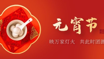 上元佳節(jié)，良宵與共，元宵節(jié)快樂-上海邦森