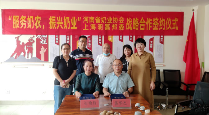 “服務(wù)奶農(nóng)，振興奶業(yè)”河南省奶業(yè)協(xié)會(huì)—上海明磊邦森戰(zhàn)略合作簽約儀式