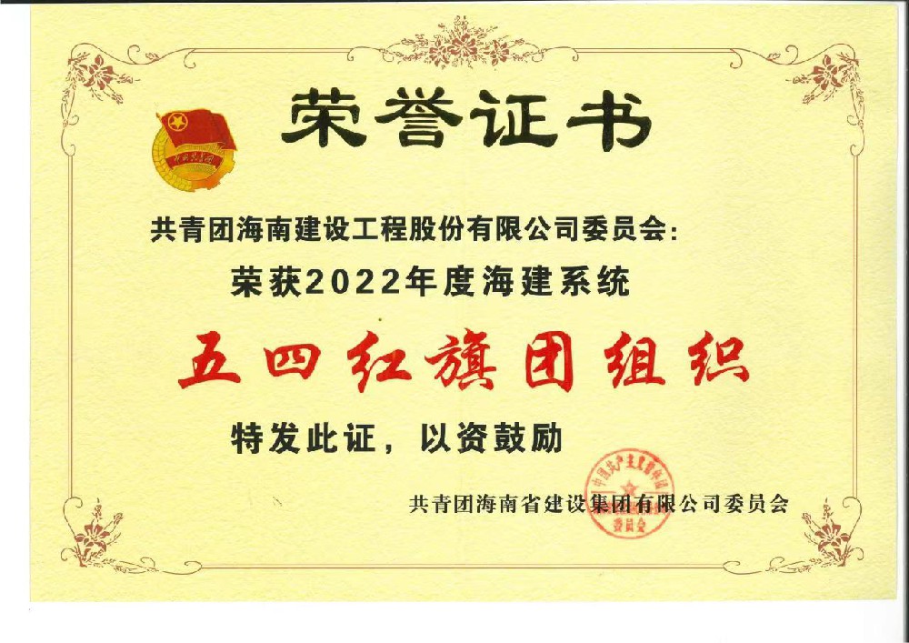 喜訊！海建股份公司團(tuán)委榮獲“海建系統(tǒng)五四紅旗團(tuán)組織”稱號
